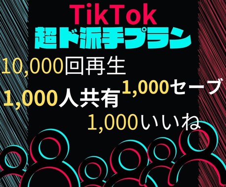 TikTokバズらせます ”ド派手”なサービスさせてもらいます イメージ1