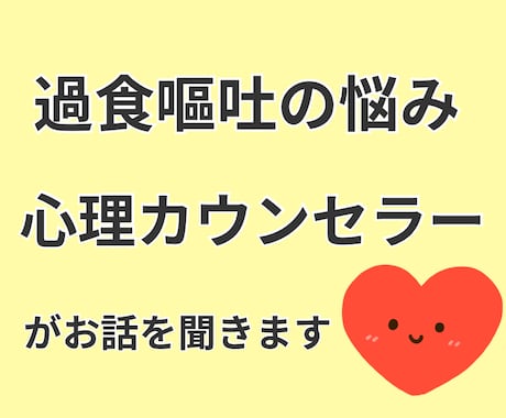 過食嘔吐の相談にのります 心と身体のプロがあなたに適切なアドバイスをします イメージ1