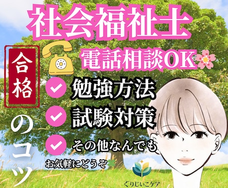 社会福祉士国家試験二回で合格できたコツお伝えします 105点が合格の年、合格しました⭐︎こちらはお電話用です。 イメージ2