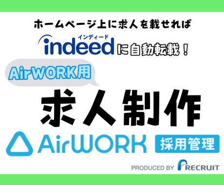 AirWORK採用管理の求人を作成します ★元リクルート/現求人広告ライターが貴社の魅力を伝えます。 イメージ1