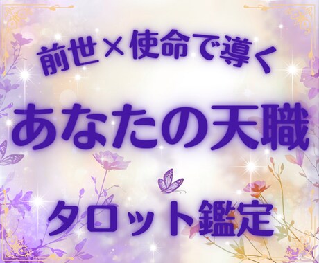 本当に向いている仕事＆魂の使命を占います 前世×使命リーディングで導く天職鑑定 イメージ1