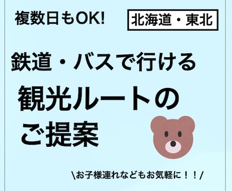 子連れ可！公共交通で行く北海道東北旅行を提案します ご家族、お知り合いへのプレゼント用にも！ イメージ1