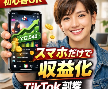 TikTok収益化0→1最短10ステップ解説します スマホ1台で迷わず収益化まで。 イメージ1
