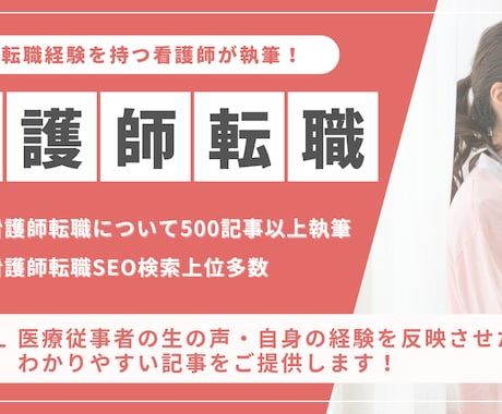看護師ライターが転職記事をわかりやすく解説します 【看護師14年・ライター4年の私にお任せください】 イメージ1