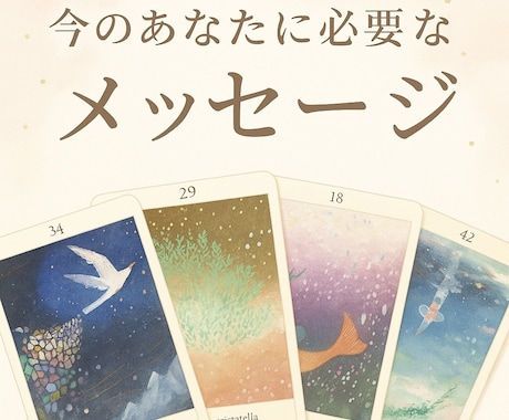 あなたへのメッセージを1枚のカードからお届けします オラクルカードからのメッセージをお伝えいたします。 イメージ1