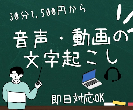 長時間OK!動画・音声データの文字起こしします イメージ1