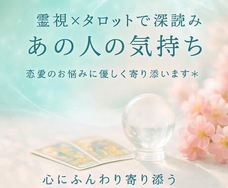 タロット×霊視で“本音”をやさしく読み解きます 気になるあの人の心、覗いてみませんか？ イメージ1