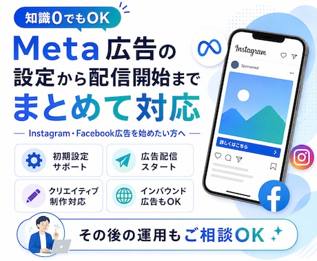 Meta広告の設定から配信開始までまとめて対応ます インバウンド向けも。Meta広告の設定から配信開始まで対応 イメージ1