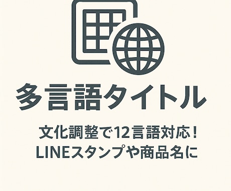 多言語タイトルを作成します 文化調整で12言語対応!LINEスタンプや商品名に最適 イメージ1