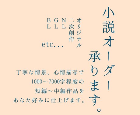 短編〜中編程度の小説オーダー承ります 一次創作も二次創作もＯＫ！情景の浮かぶ文章をお届けします イメージ1