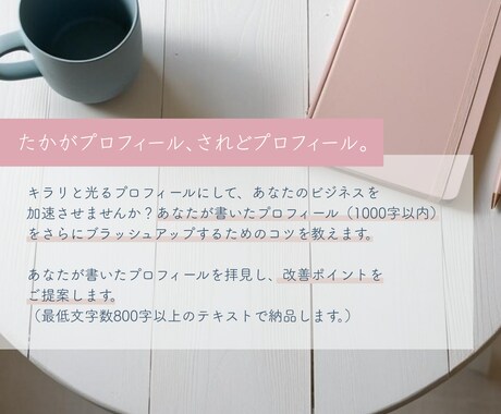 あなたの魅力がさらに輝くプロフィールのコツ教えます 自分で書いた文章をさらにブラッシュアップしたい自営業の方へ イメージ2