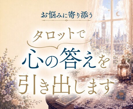 恋愛・仕事・人間関係をタロットで占います ｜お悩みに合わせたデッキとスプレッドで占います イメージ1