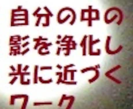 自分の中の影の部分を浄化して光の保有量を増やせます 自分の内面も明るく変えたい方、アセンションの為の波動上昇など イメージ1