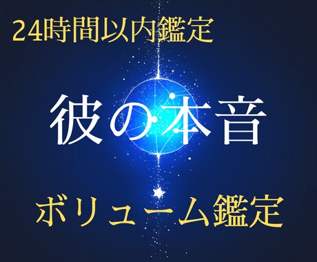 彼の本音を占います 初回限定価格✦相性鑑定/恋愛/結婚/復縁/片思い　ご質問１つ イメージ1