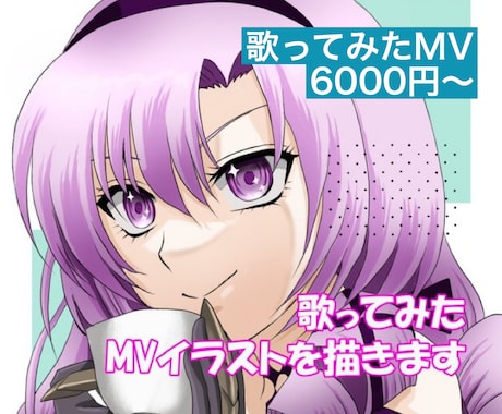 歌ってみたなどのMVイラストを描きます 歌い手さんVTuberさん必見！立ち絵もお任せ下さい！ イメージ1