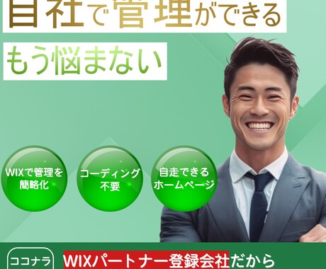 管理がしやすいコーポレートサイトを製作します Webに弱くてもできる！自社運用可能なHP製作 イメージ1