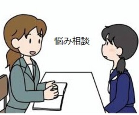 職場、学校、人間関係での悩みについて相談乗ります 学校・職場、人間関係の行き詰まり、一緒に光を探しましょう！ イメージ2