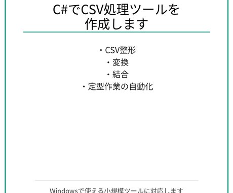 C#でCSV処理ツールを作成します 手作業のCSV加工や定型処理を自動化します イメージ1