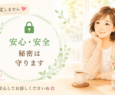 否定せずにあなたのお話をゆっくりお聞きします とにかく話を聞いて欲しいときに イメージ2