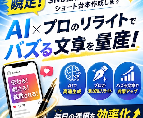 瞬足！SNS投稿文やショート台本作成します AI×プロのリライトでバズる文章を量産！毎日の運用を効率化 イメージ1