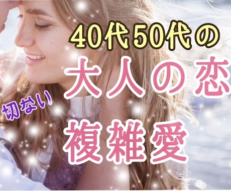 40代・50代の恋・複雑愛。大人の恋に寄り添います 40代でツインレイと出逢った私だからわかる切ない恋占います。 イメージ1