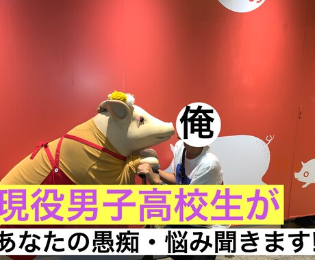あなたの悩み・愚痴なんでも聞きます 現役男子高校生が話を聞きます！ イメージ1