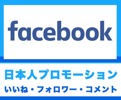 Facebook日本人いいね、フォロワー増やします 日本人アカウントからのいいね、フォロワー、コメント増加 イメージ1