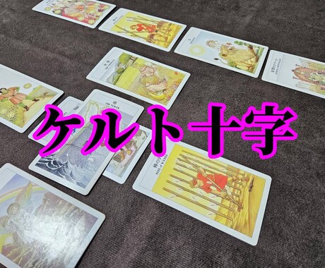 悩みや問題を解決する手掛かりを掴む事が出来ます ケルト十字で診断、フルデッキで対応。 イメージ1