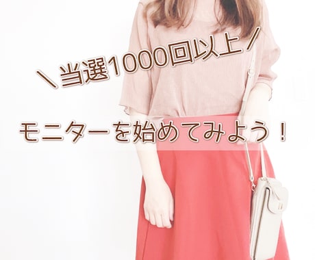 モニター・懸賞でお得生活をする方法を教えます テキストチャットで当選回数1000回以上のノウハウをお伝え！ イメージ1
