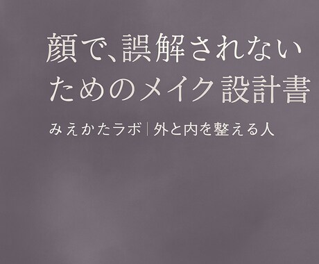 誤解されやすい顔の印象を、印象設計メイクで整えます ／誤解されやすい顔には、“整える技術”が必要だった。 イメージ1