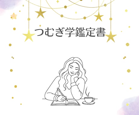 生年月日から紐解くあなただけの魂を読み解きます 運命のヒントをあなたの心にそっと届け、迷いを晴らします イメージ2