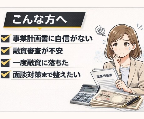 日本政策金融公庫の事業計画書を診断します 審査視点で弱点と改善ポイントを整理します イメージ2