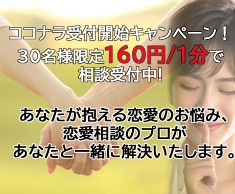 実績500件以上!恋愛の悩みプロが一緒に解決します ～有名恋愛相談サイトで毎月ランクインの確かな相談実績～ イメージ1