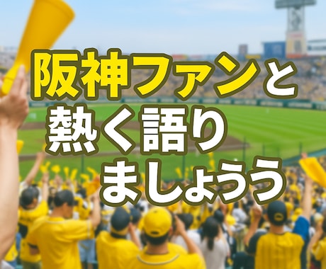 阪神ファンとタイガース語ります 阪神ファン限定！喜びも悔しさも共有できるトークルーム イメージ1
