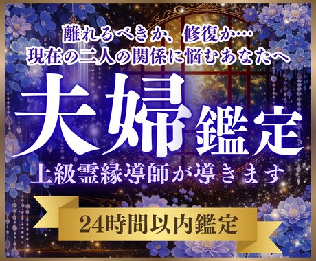 夫婦関係鑑定｜パートナーとの悩みや不安を視ます 別れる？修復？お二人の関係と魂のご縁を霊視し光へ導きます イメージ1