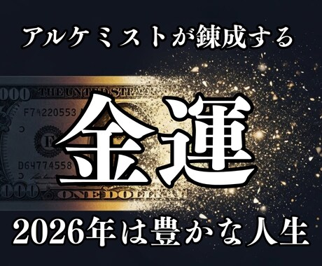 金運鑑定 なぜお金が残らないのか、その原因を視ます 仕事・収入・金銭感覚のどこがズレているのかを読み解きます イメージ1