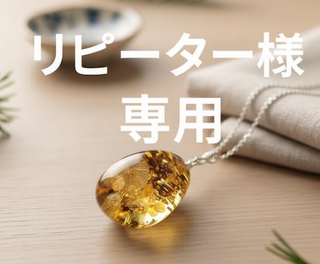 リピーター様限定のハンドメイドアクセサリー作ります 世界に一つしかない、唯一無二のオリジナルアクセサリーです。 イメージ1