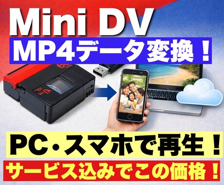 2本価格！MiniDVテープをデータ化します 先着3名！編集 カラー補正などオプション込み価格！ イメージ1