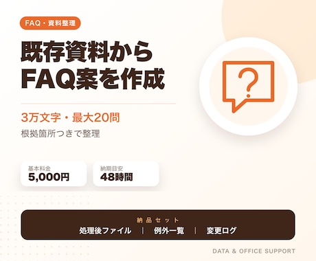 既存資料からFAQの質問・回答案を作成します イメージ1