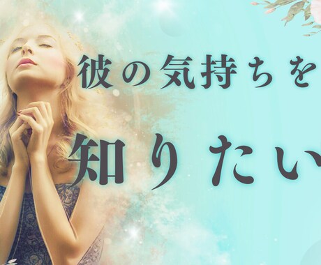彼の気持ちを占います 目に見えない彼の気持ちをタロットで占います イメージ1