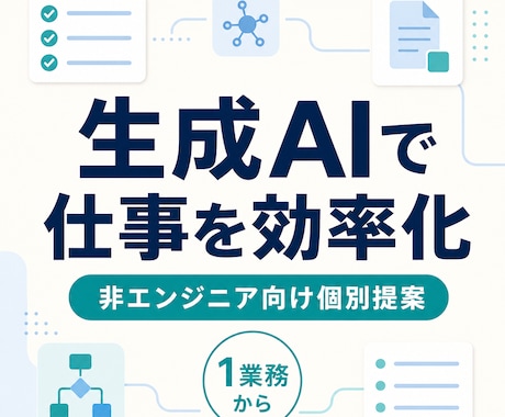 生成AIで業務効率化する方法を提案します イメージ1