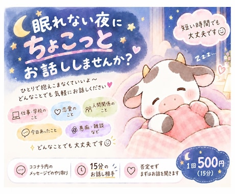 眠れない夜に15分だけ話し相手になります 誰かと話したい夜に。 15分だけ話しませんか？ イメージ1