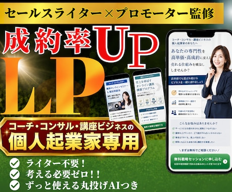 講座ビジネス・コンサル個人起業家のLPを制作します コーチ・コンサル・個人起業家向け｜原稿ゼロから公開まで丸投げ イメージ1
