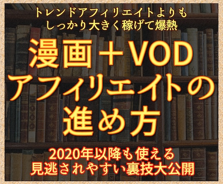 VOD・漫画特化アフィリエイトを教えます 【初心者向け】漫画・VODアフィリエイトで稼ぐ方法 イメージ1