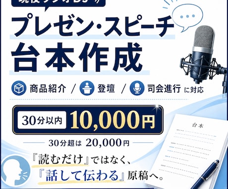現役ラジオDJがプレゼン・スピーチ台本を作ります 商品紹介・登壇・司会進行まで、伝わる言葉に整えます イメージ1