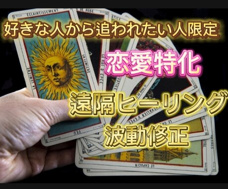 恋愛相談お相手が貴方を好きになります 縁結び♡総合プレミアム版♡お二人の恋愛運上昇~人気オススメ! イメージ1