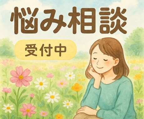 見知らぬ誰かに聞いて欲しい、に寄り添います 身内にこそ話せないお悩み、吐き出してください！ イメージ1