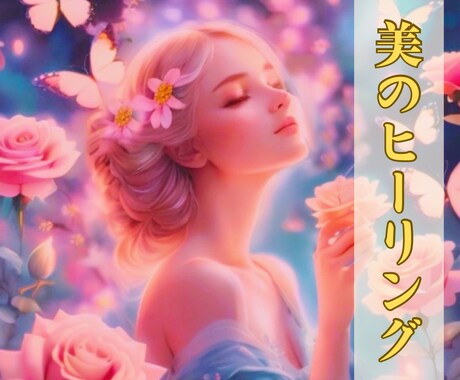 美のヒーリング✡️若返り特化で注ぎます 若さを保ちたい方♡究極のアンチエイジングをお届けします✨ イメージ1