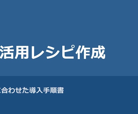 業務に合わせたAI活用レシピを作成します ヒアリングして明日から使えるAI手順書を作ります イメージ1