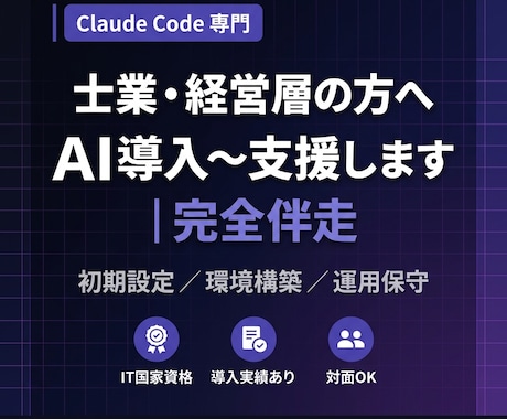 士業・経営層の方へ 丸ごとAI導入〜支援します Claude Code導入〜 士業・経営層の方お任せください イメージ1